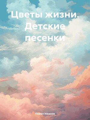 cover image of Цветы жизни. Детские песенки